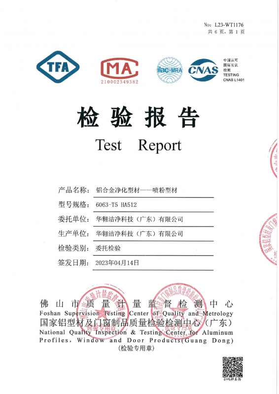 铝合金净化型材--喷粉型材检测报告