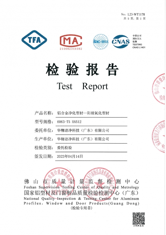 铝合金净化型材-阳极氧化型材检测报告